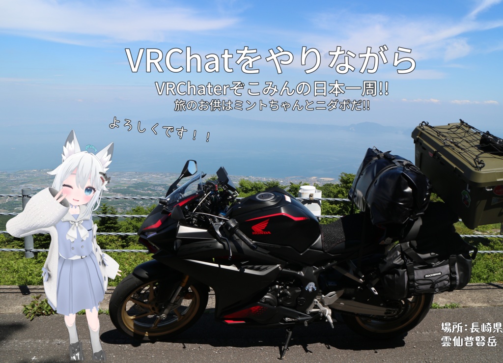 VRChatやりながらバイクで日本一周!!.pdf
