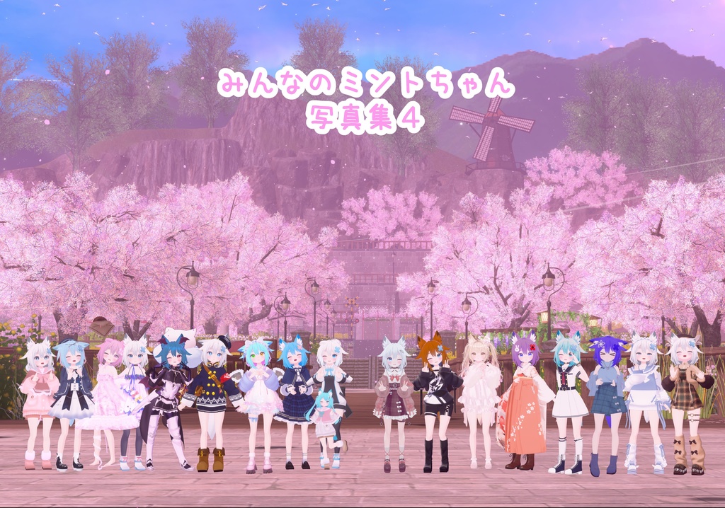 みんなのミントちゃん写真集４(PDF版)