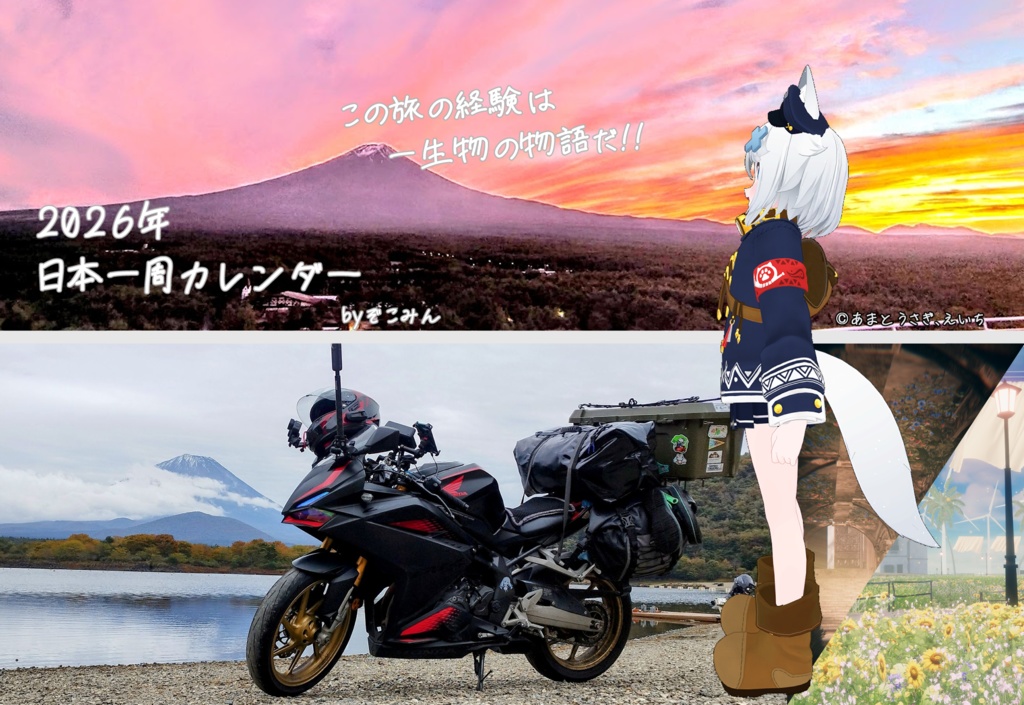 2026日本一周旅カレンダー