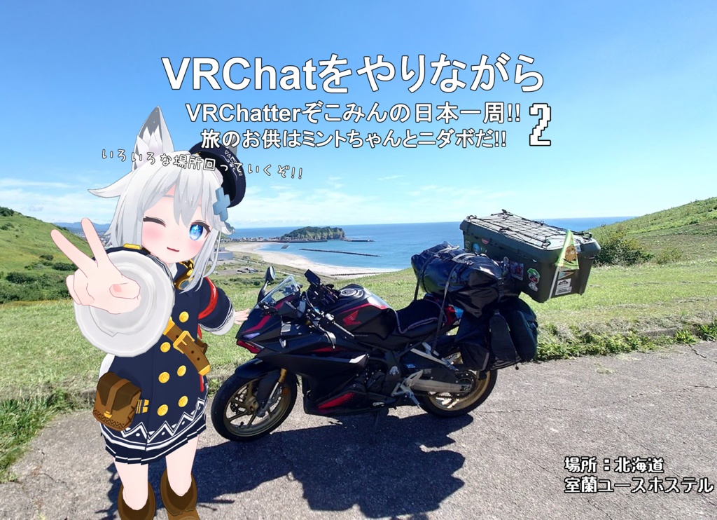 VRChatやりながらバイクで日本一周!!２.【PDF版】