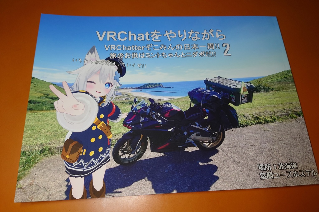 【同人誌版】VRChatやりながらバイクで日本一周!!2
