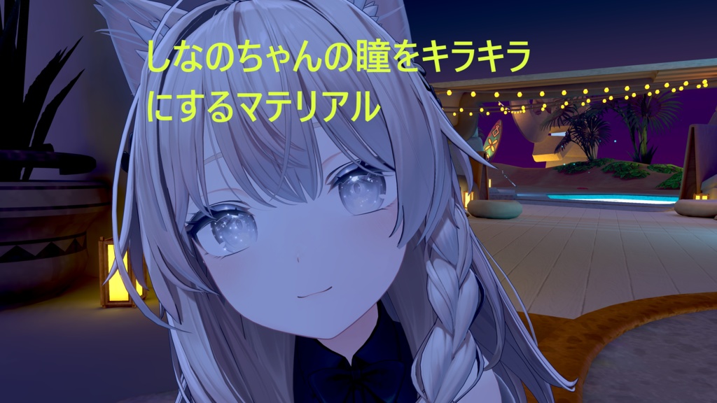 しなのちゃん用 瞳をきらきらにするマテリアル