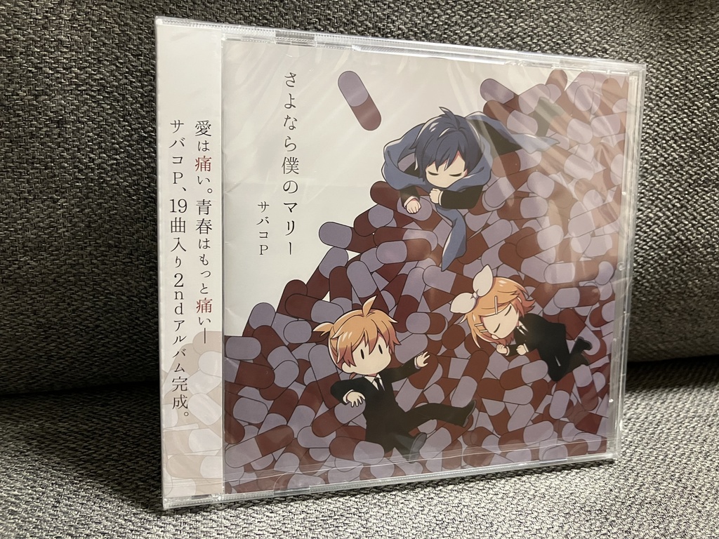 【発送再開】サバコP 2ndアルバム「さよなら僕のマリー」【送料込で¥2,100 匿名配送】