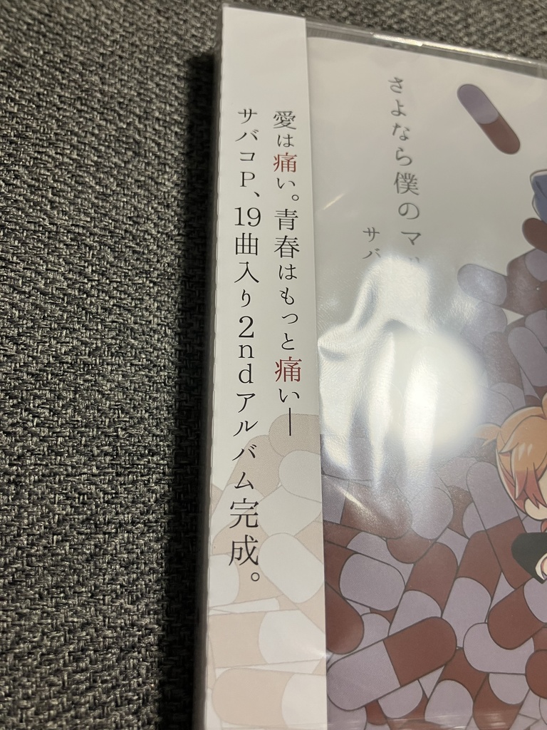 【発送再開】サバコP 2ndアルバム「さよなら僕のマリー」【送料込で¥2,100 匿名配送】