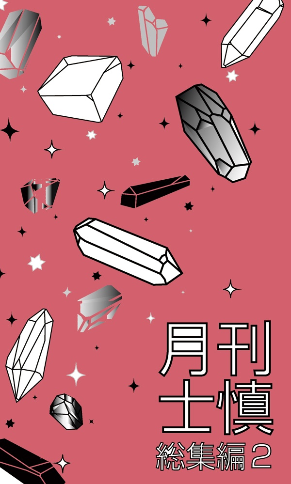 月刊誌士慎　総集編２
