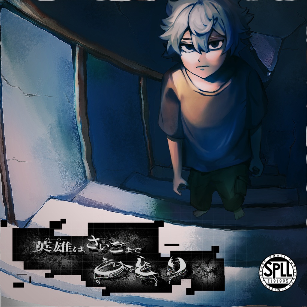 【CoCシナリオ】英雄はさいごまでひとり【SPLL:E191995】