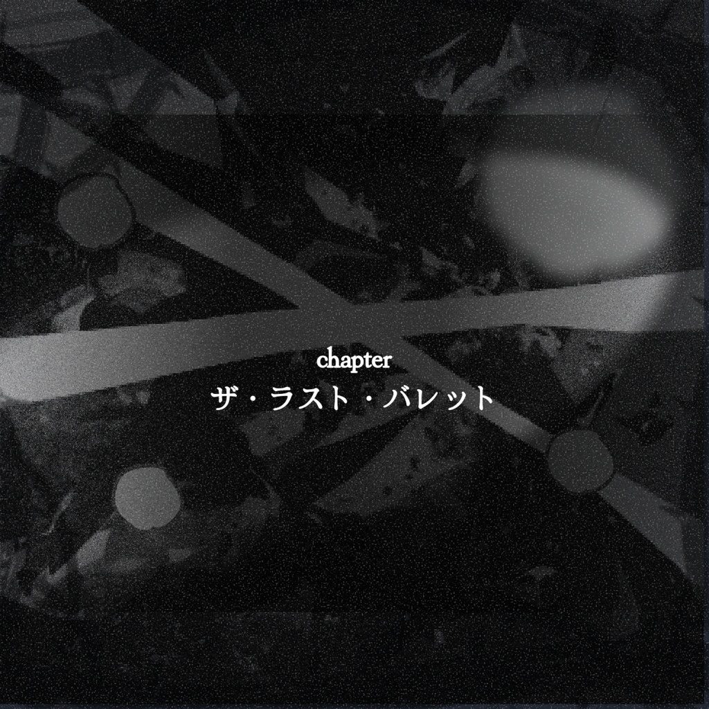 【CoCシナリオ】ポップ・コーン・シュプレヒコール chapter ザ・ラスト・バレット【SPLL:E191996】