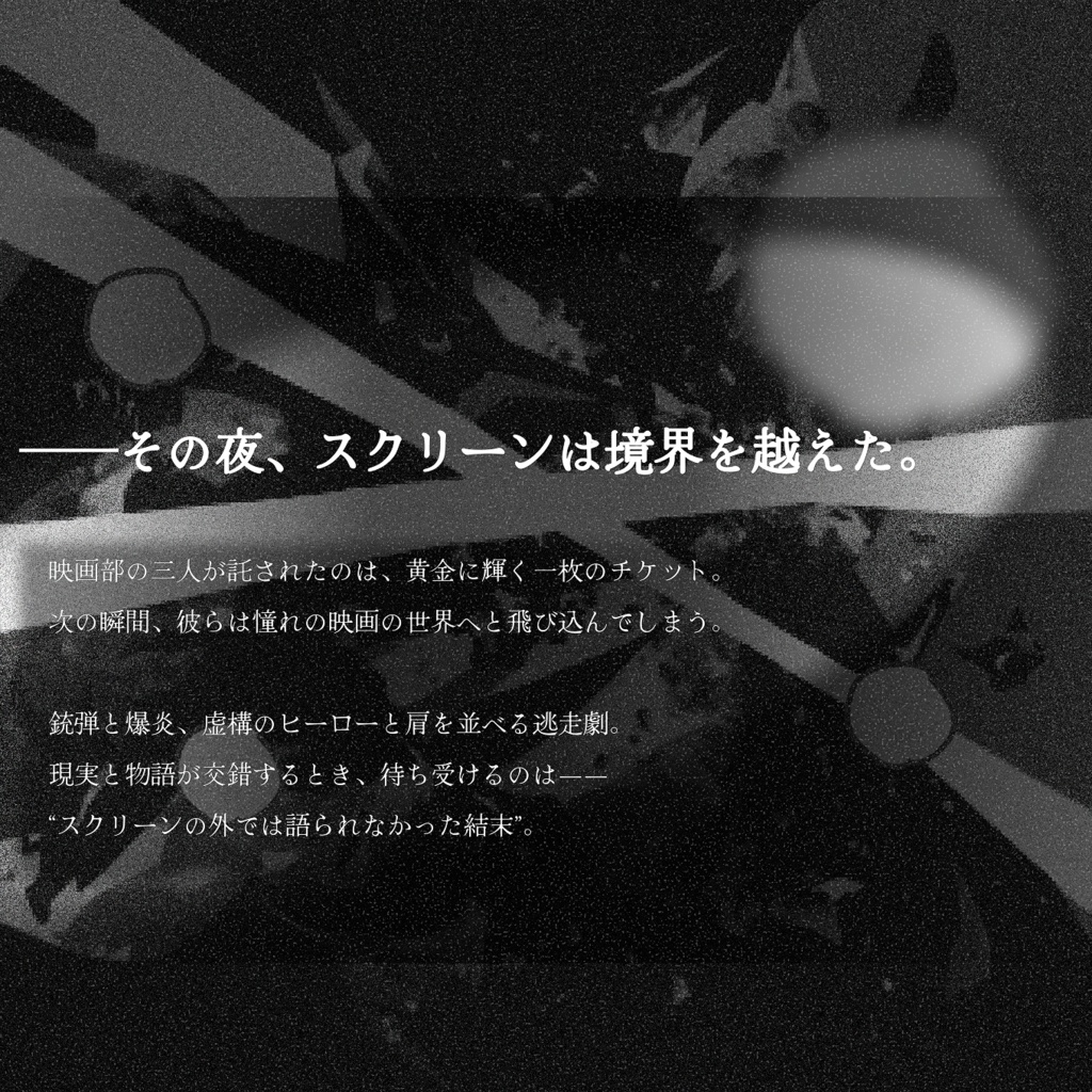 【CoCシナリオ】ポップ・コーン・シュプレヒコール chapter ザ・ラスト・バレット【SPLL:E191996】