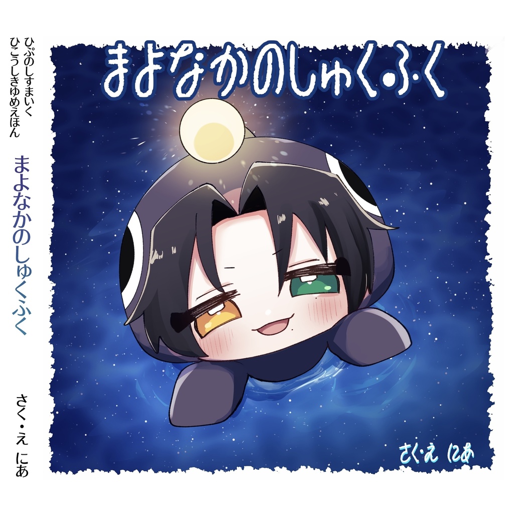 まよなかのしゅくふく