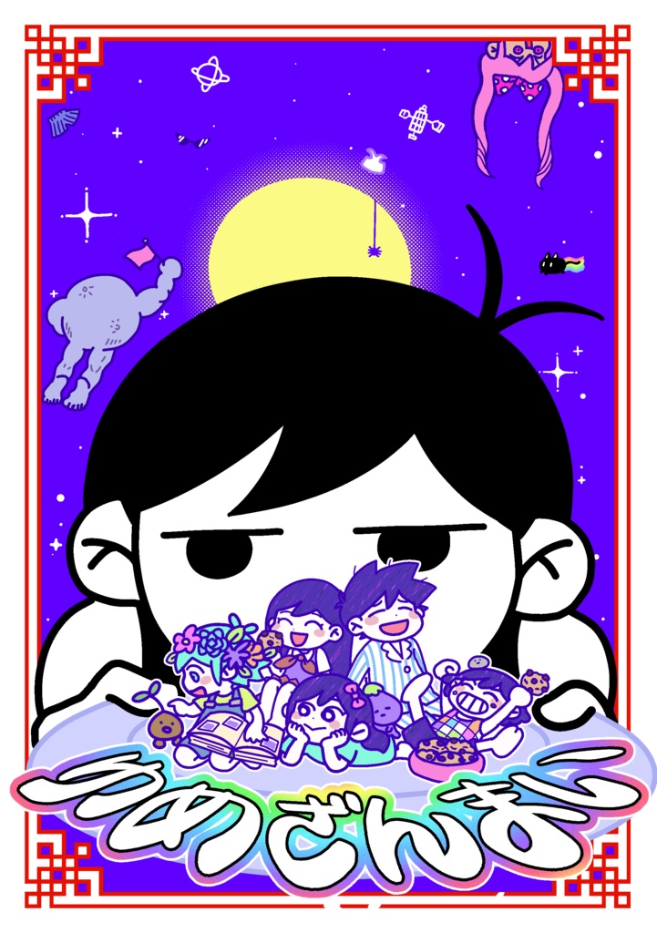 【同人誌】ゆめざんまい【5/25以降発送】