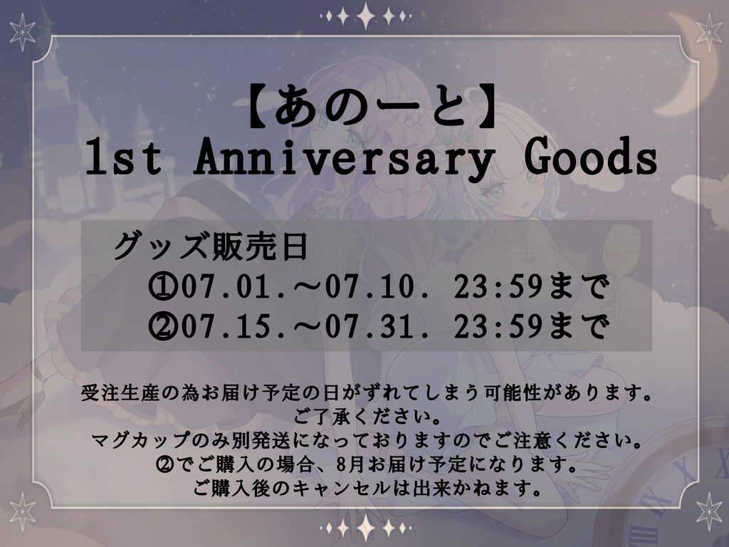 ✧1st Anniversary Goods✧ -マグカップ- (別発送)