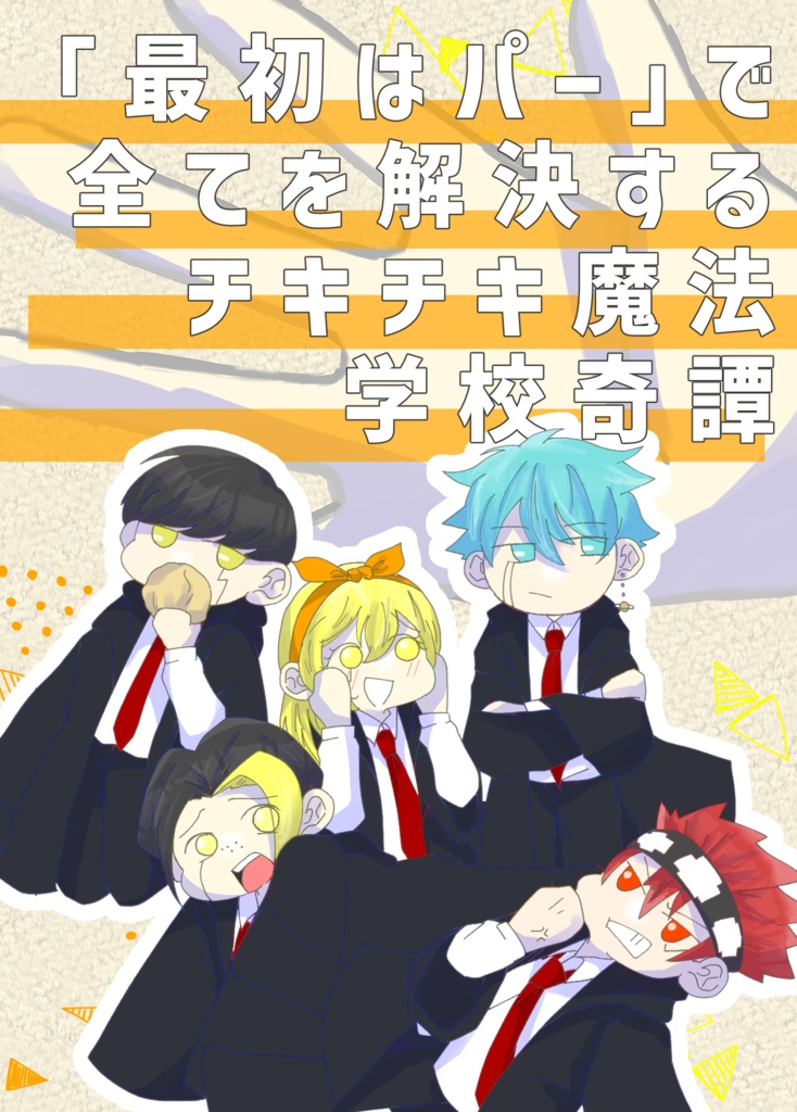 「最初はパー」で全てを解決するチキチキ魔法学校奇譚