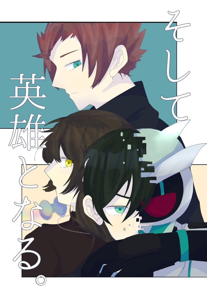 そして英雄となる。