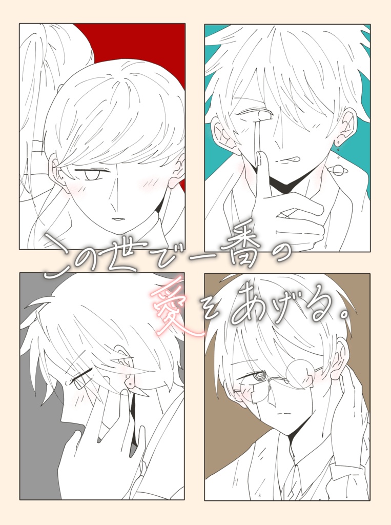 この世で一番の愛をあげる。