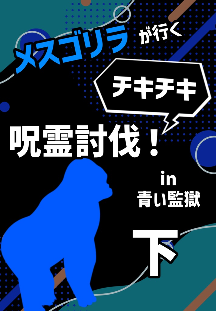 メスゴリラが行くチキチキ呪霊討伐! in 青い監獄　下