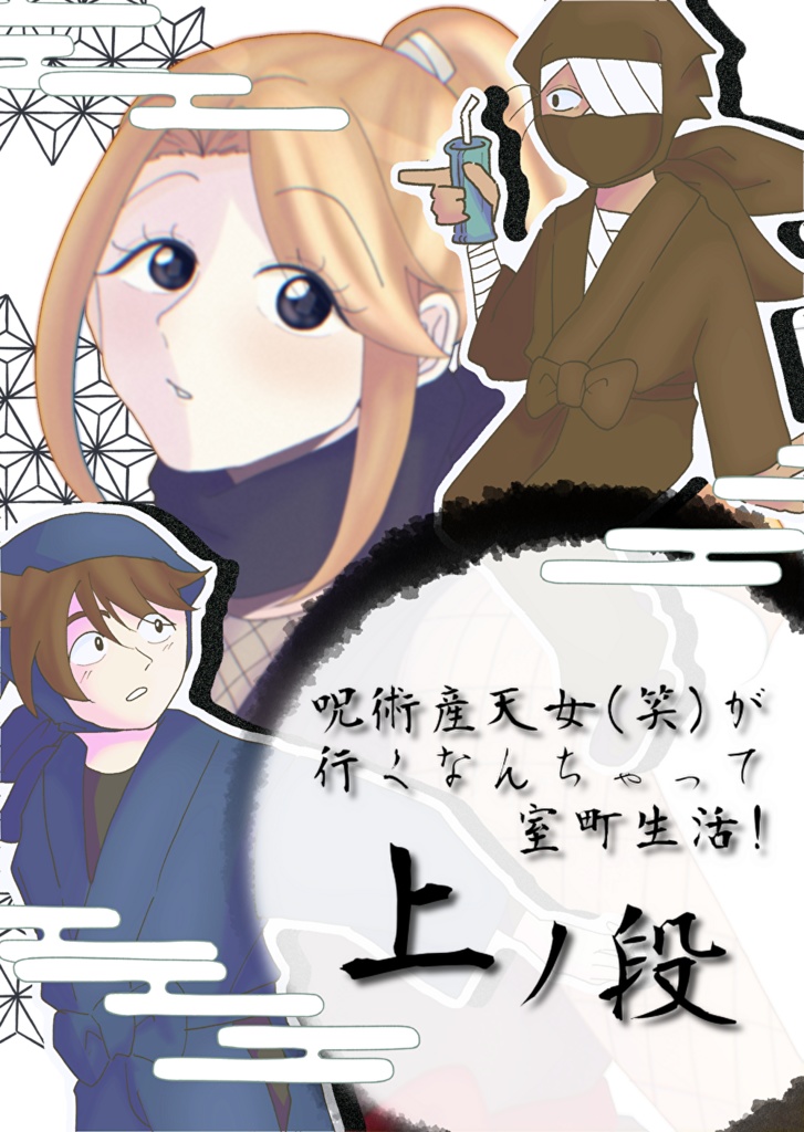 呪術産天女(笑)が行くなんちゃって室町生活! 上ノ段