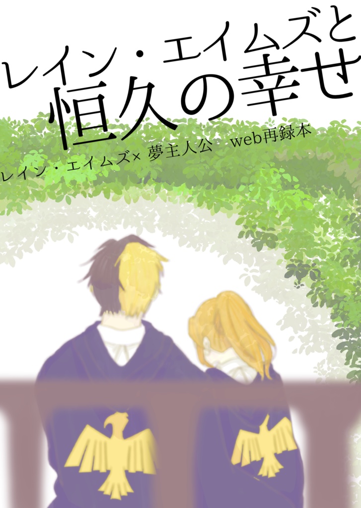 レイン・エイムズと恒久の幸せ