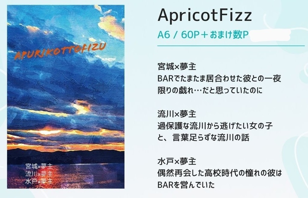 ApricotFizz（夢小説）