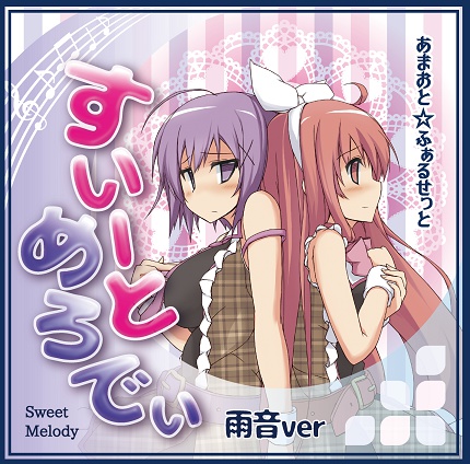 すいーとめろでぃ-雨音ver-