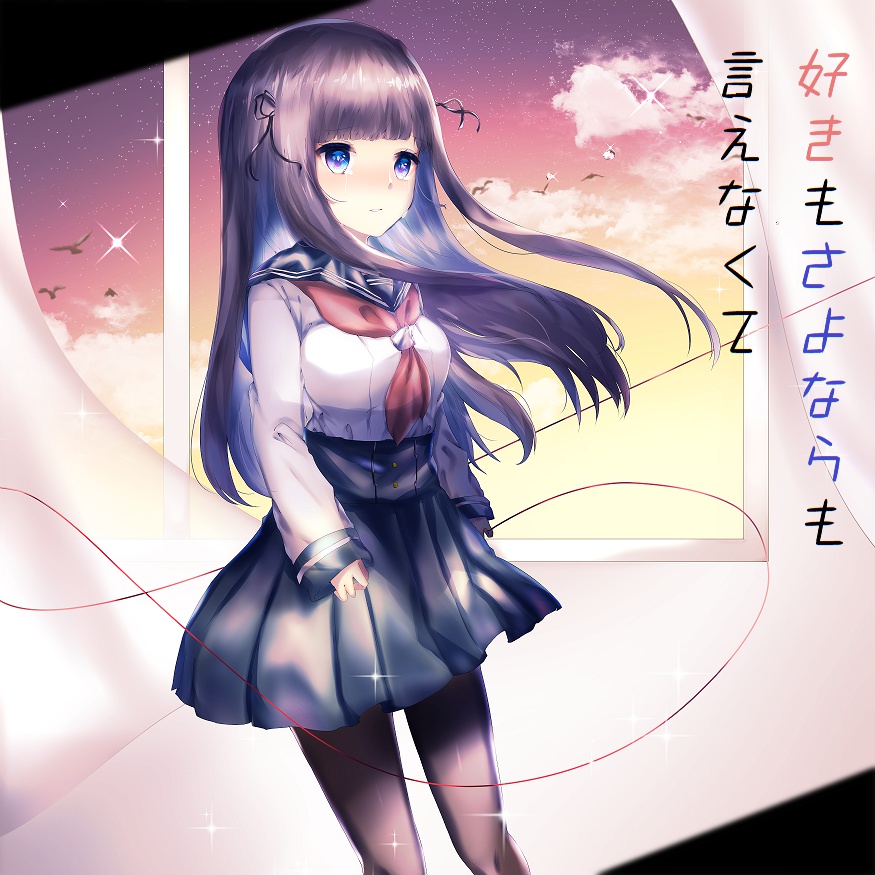 好きもさよならも言えなくて