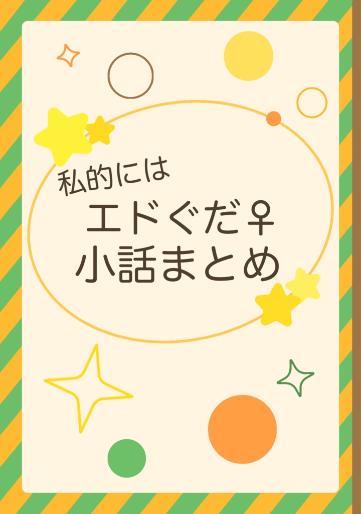 私的にはエドぐだ♀小話まとめ