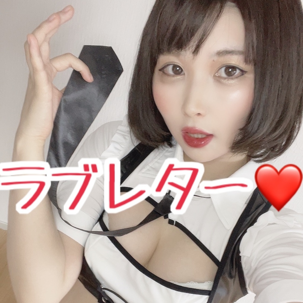 ありさからラブレター