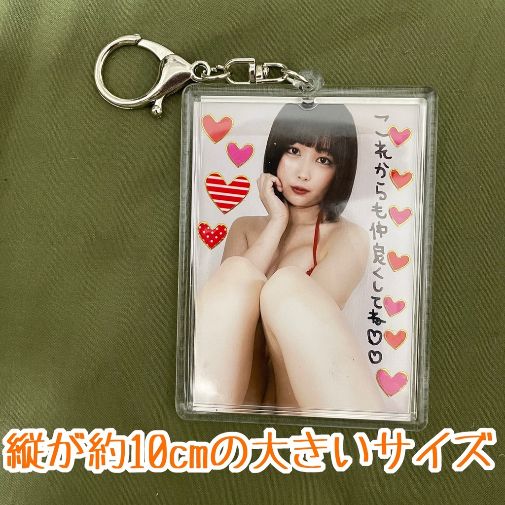 両面写真入りキーホルダー 大きいサイズ サイン メッセージ入り きユルる ありさ Booth