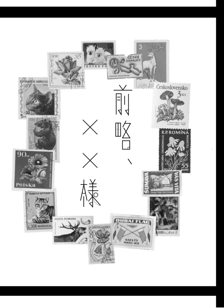 前略、××様