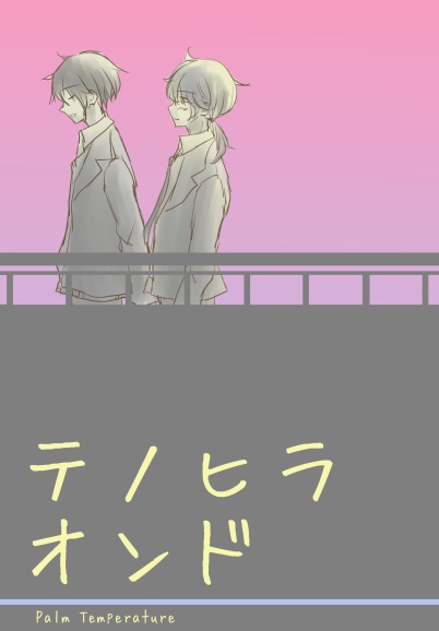 テノヒラオンド