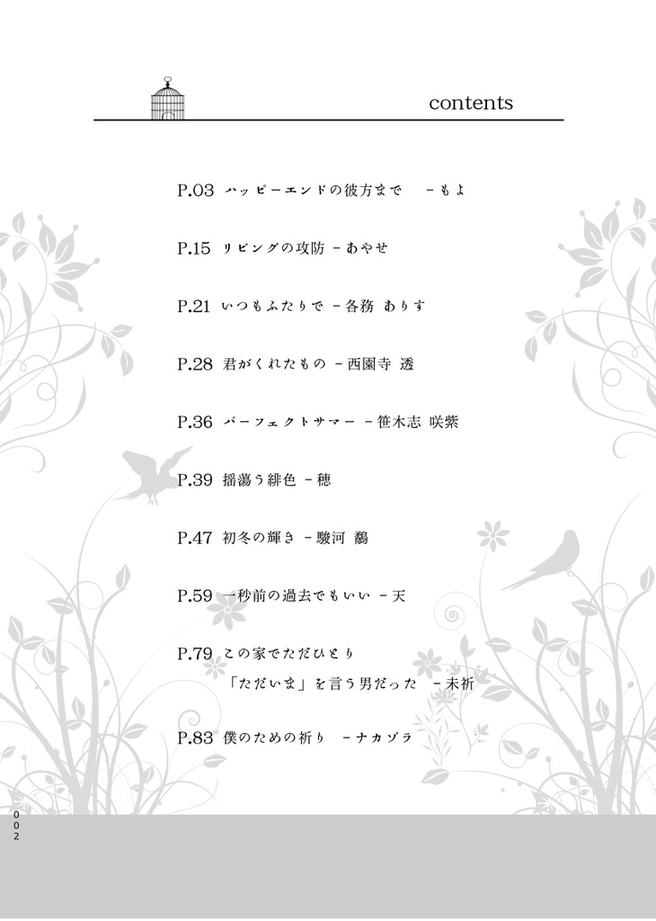 坂鳥アンソロ「鳥籠から若葉まで」