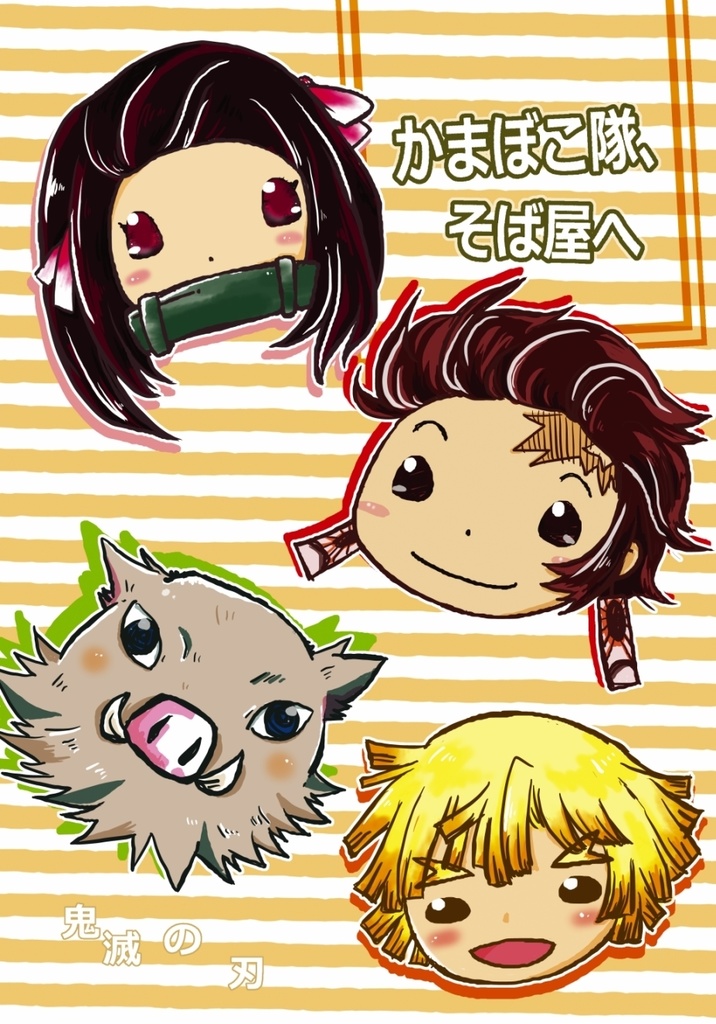 かまぼこ隊、そば屋へ