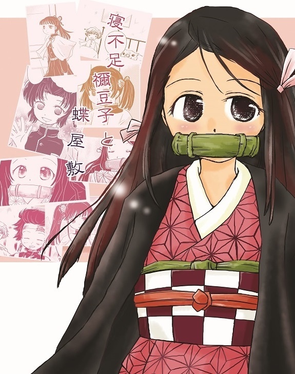 寝不足禰豆子と蝶屋敷