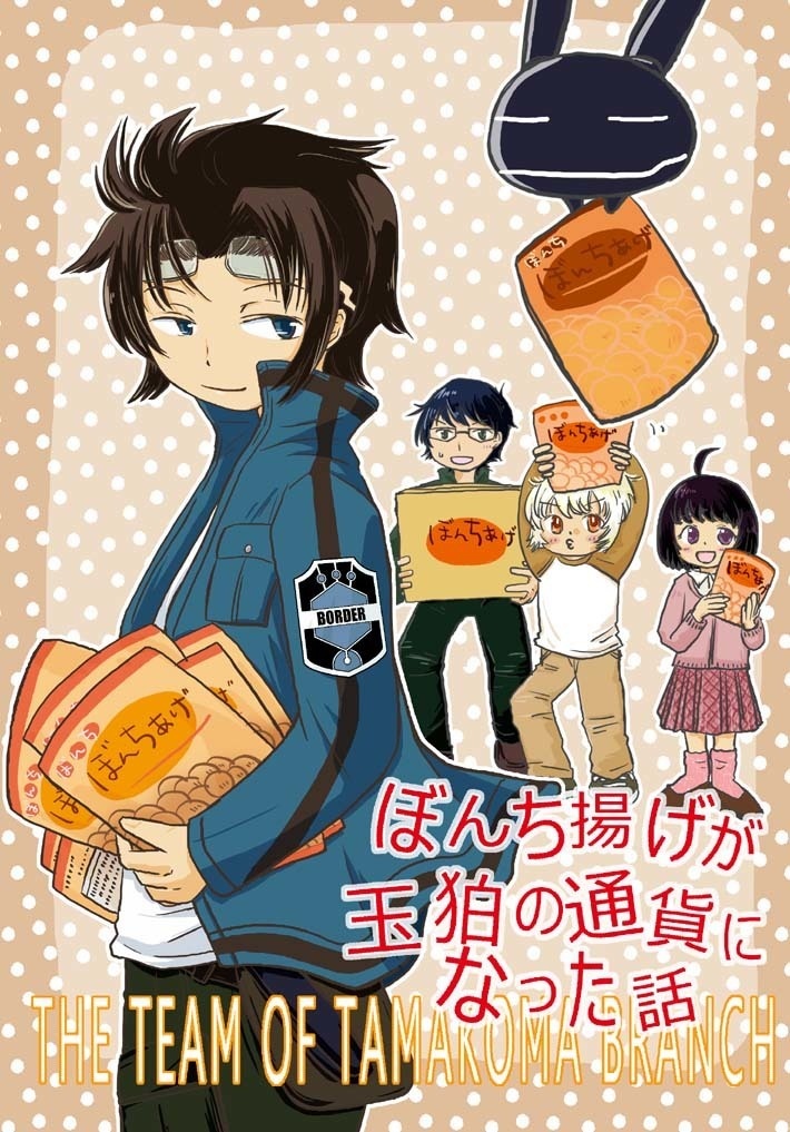 ぼんち揚げが玉狛の通貨になった話