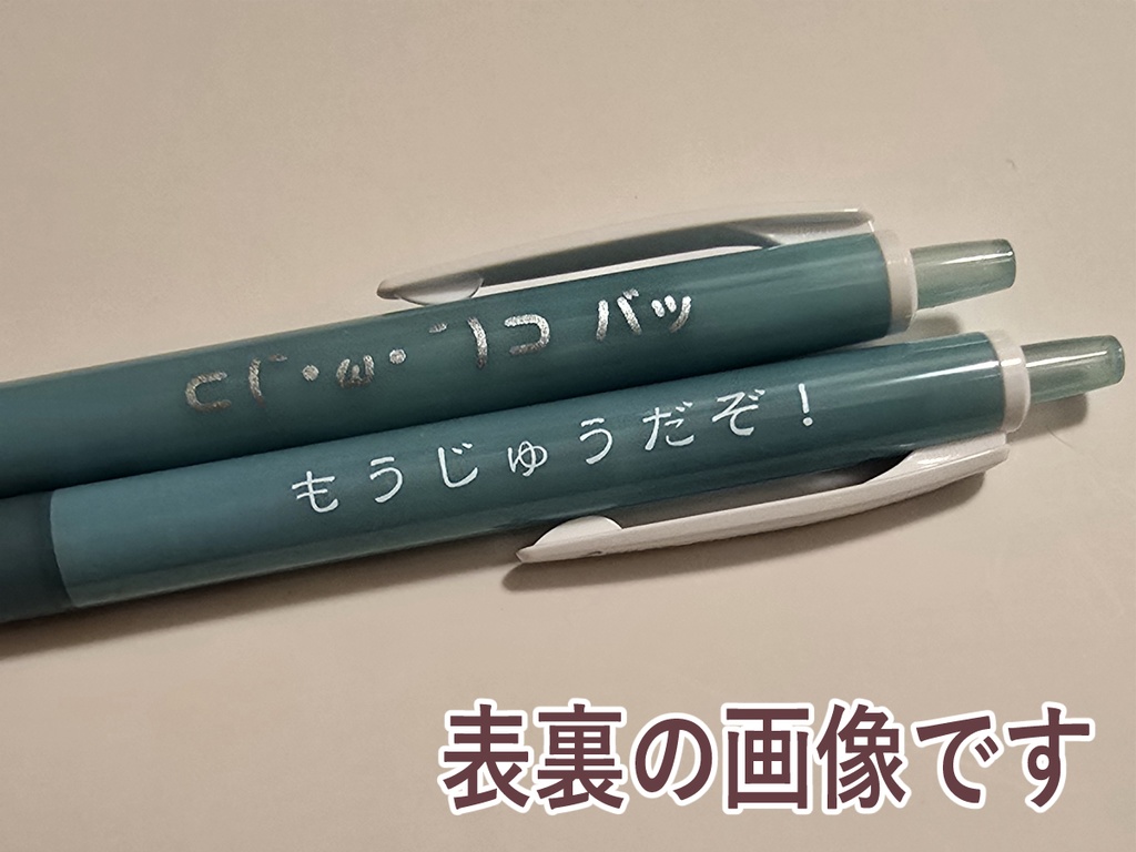 もうじゅうボールペン A