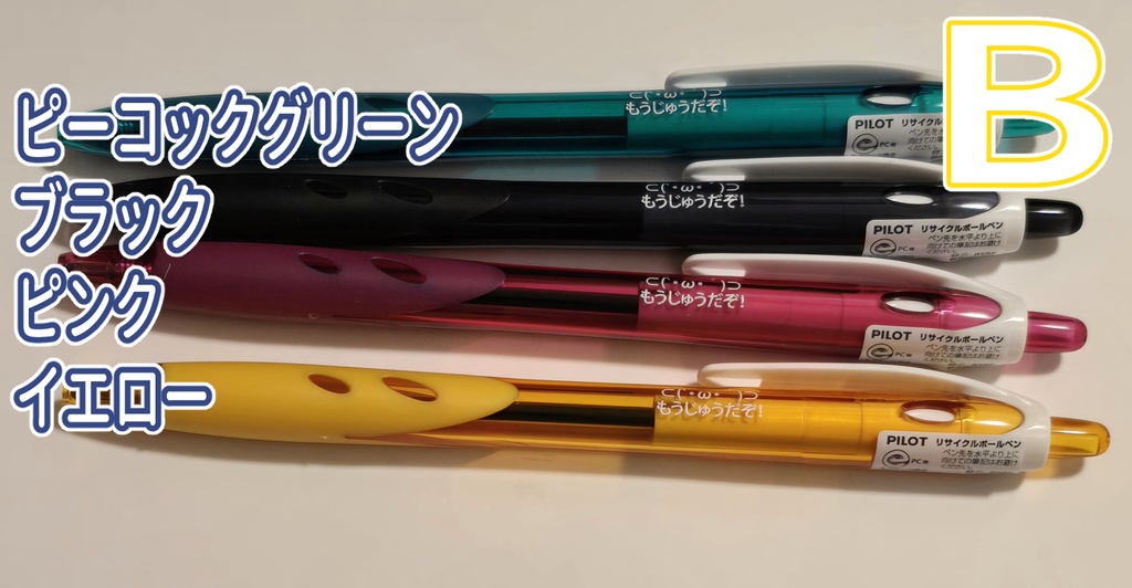 もうじゅうボールペン B