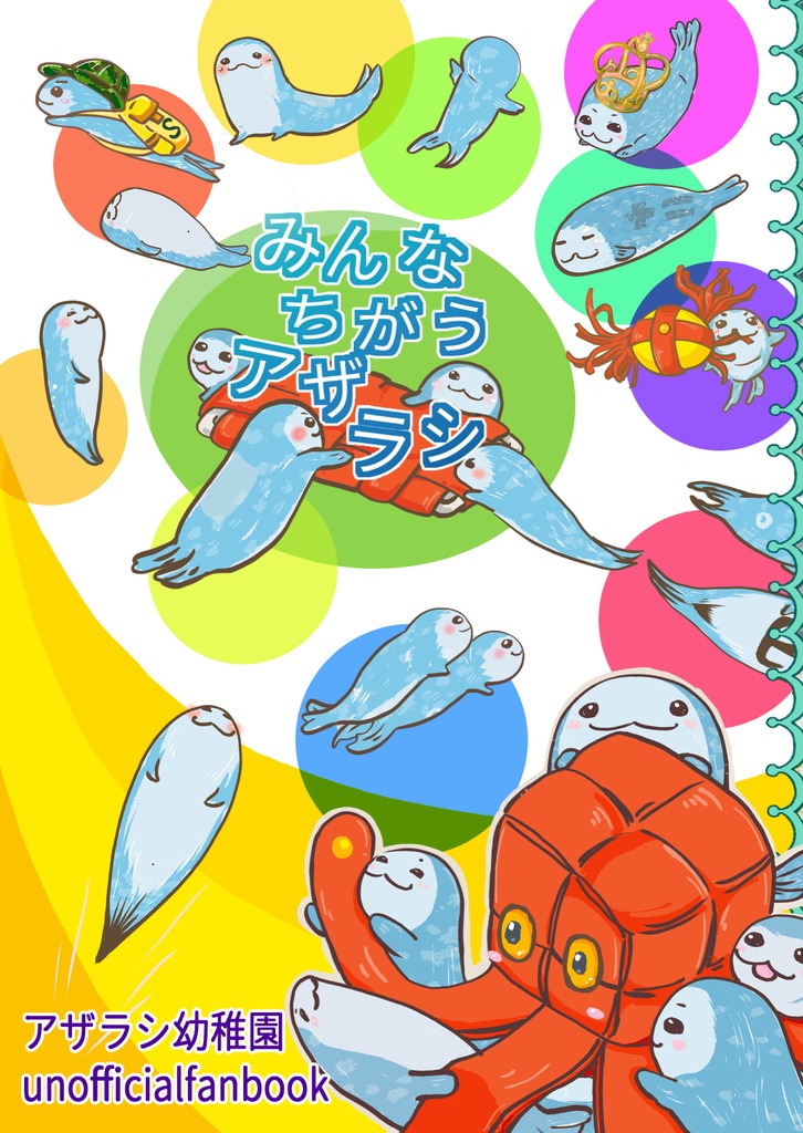 みんなちがうアザラシ