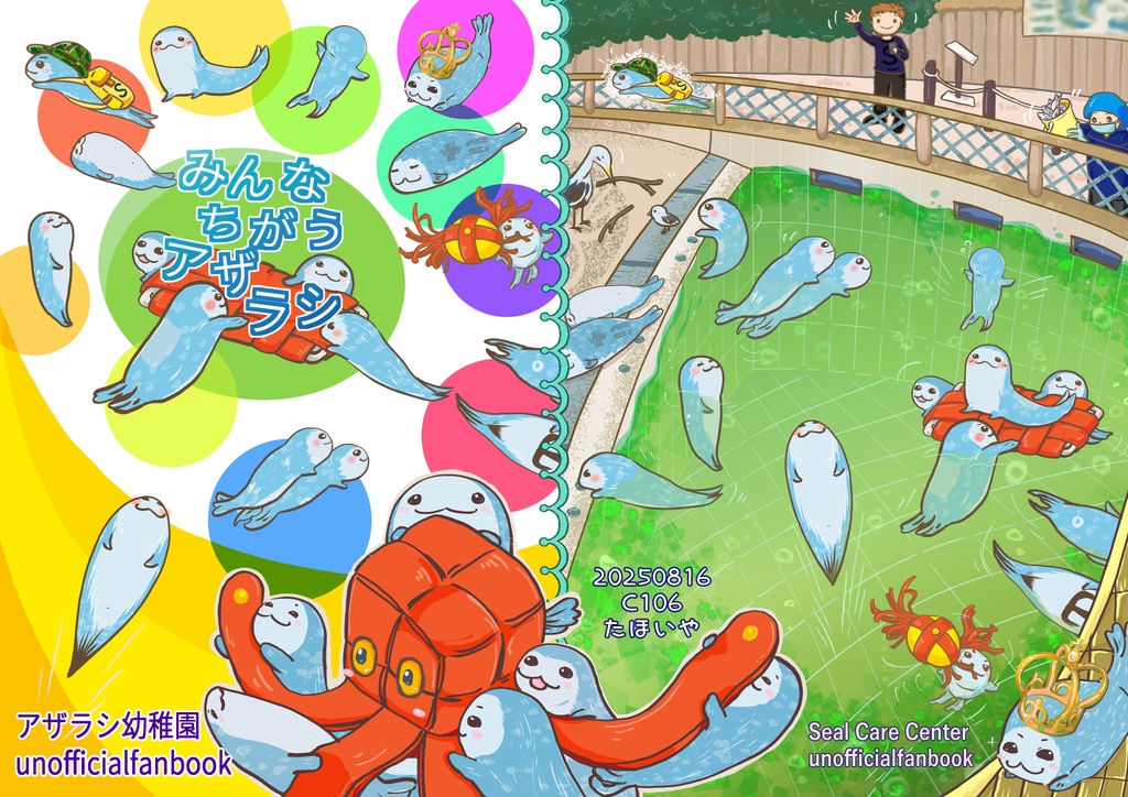 みんなちがうアザラシ