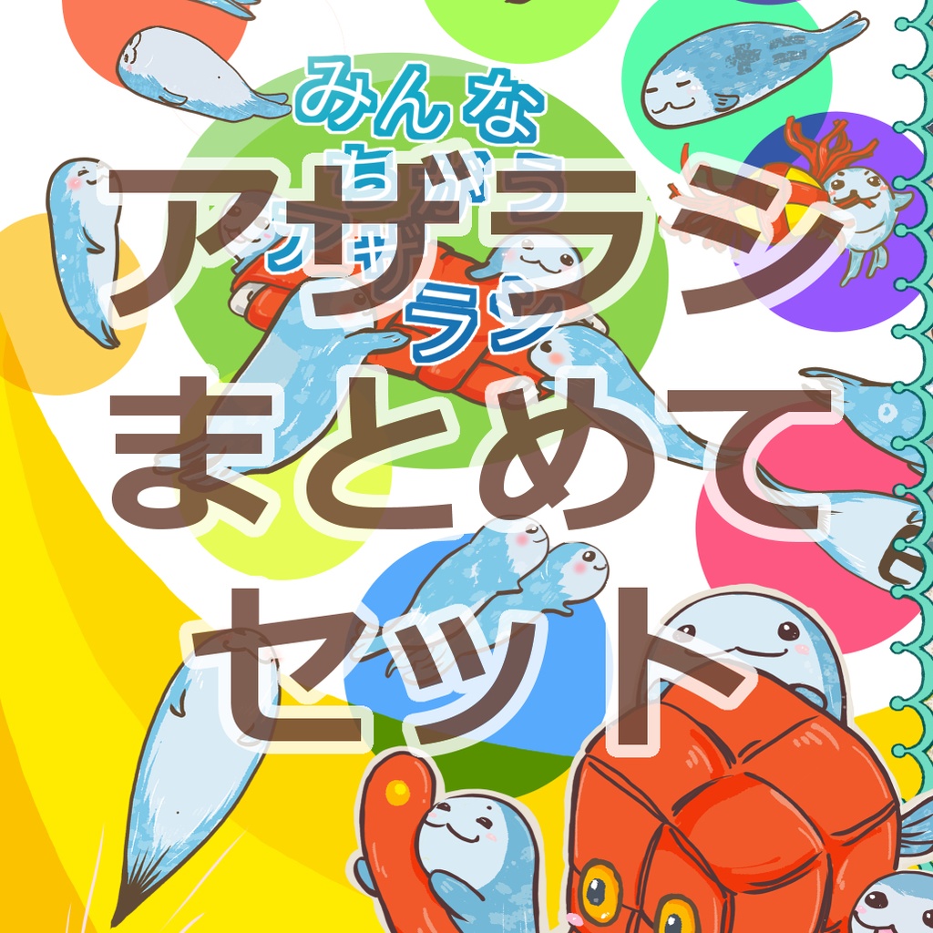 アザラシまとめてセット