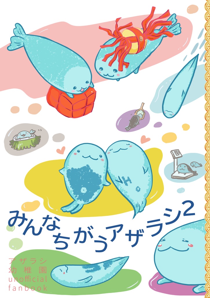 みんなちがうアザラシ2