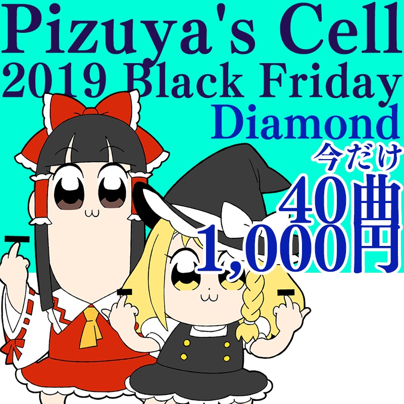 40曲入り 1,000円 2019 Black Friday Diamond