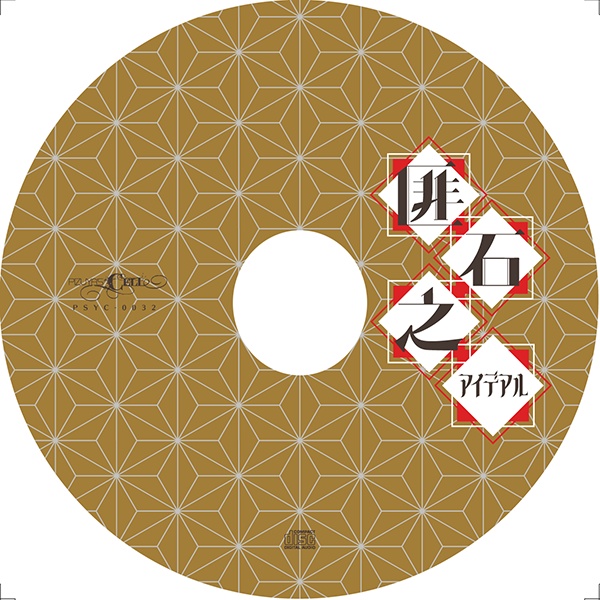 匪石之アイデアル