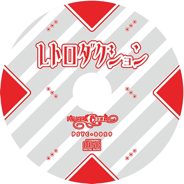 レトロダクション