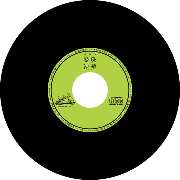 楽園の曼珠沙華