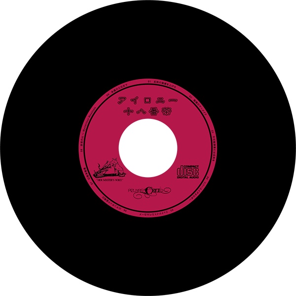 アイロニー十八番茶