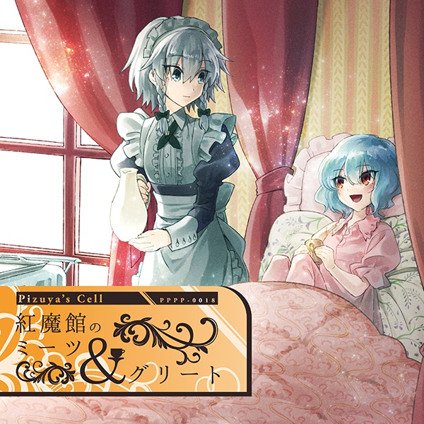 紅魔館のミーツ&グリート