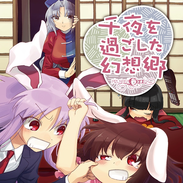 千夜を過ごした幻想郷