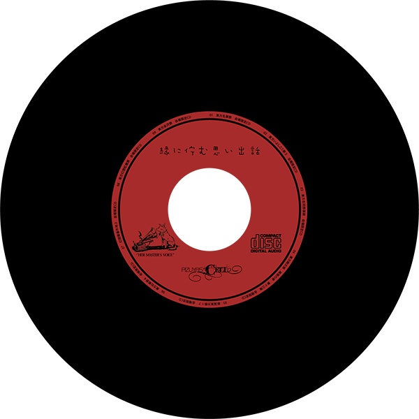 縁に佇む思い出話