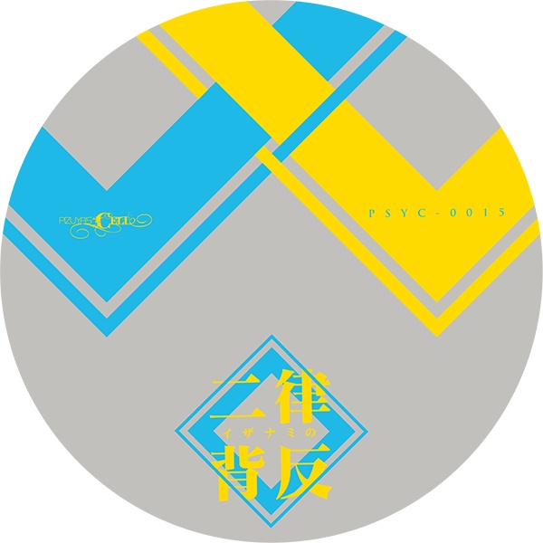 イザナミの二律背反