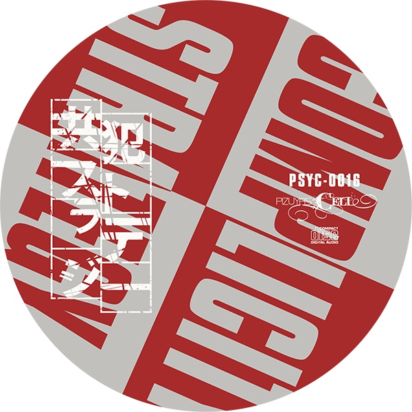 共犯ストラテジー