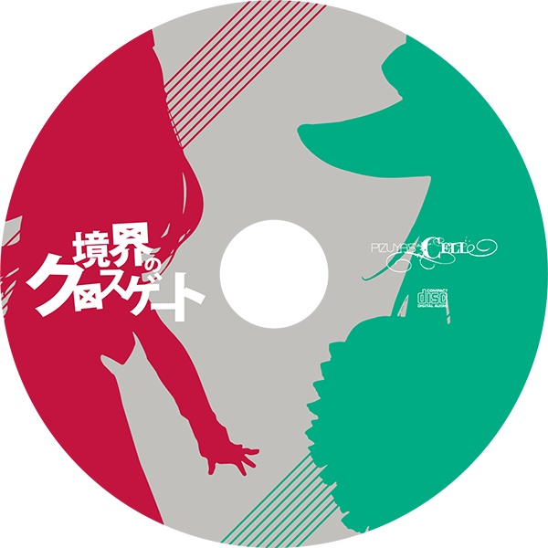 境界のクロスゲート